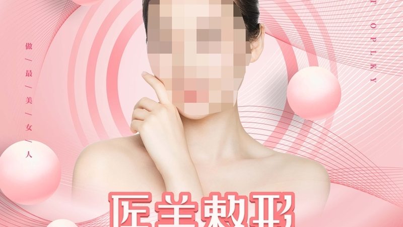 激光祛斑手术：了解副作用，选择专业医院